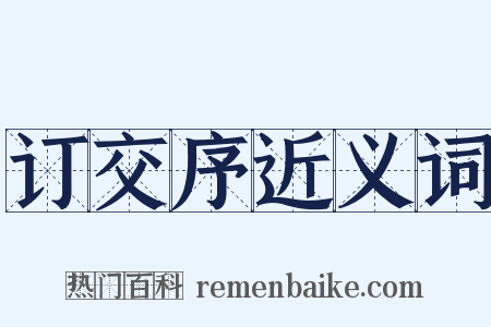 订交序近义词是什么意思的图片